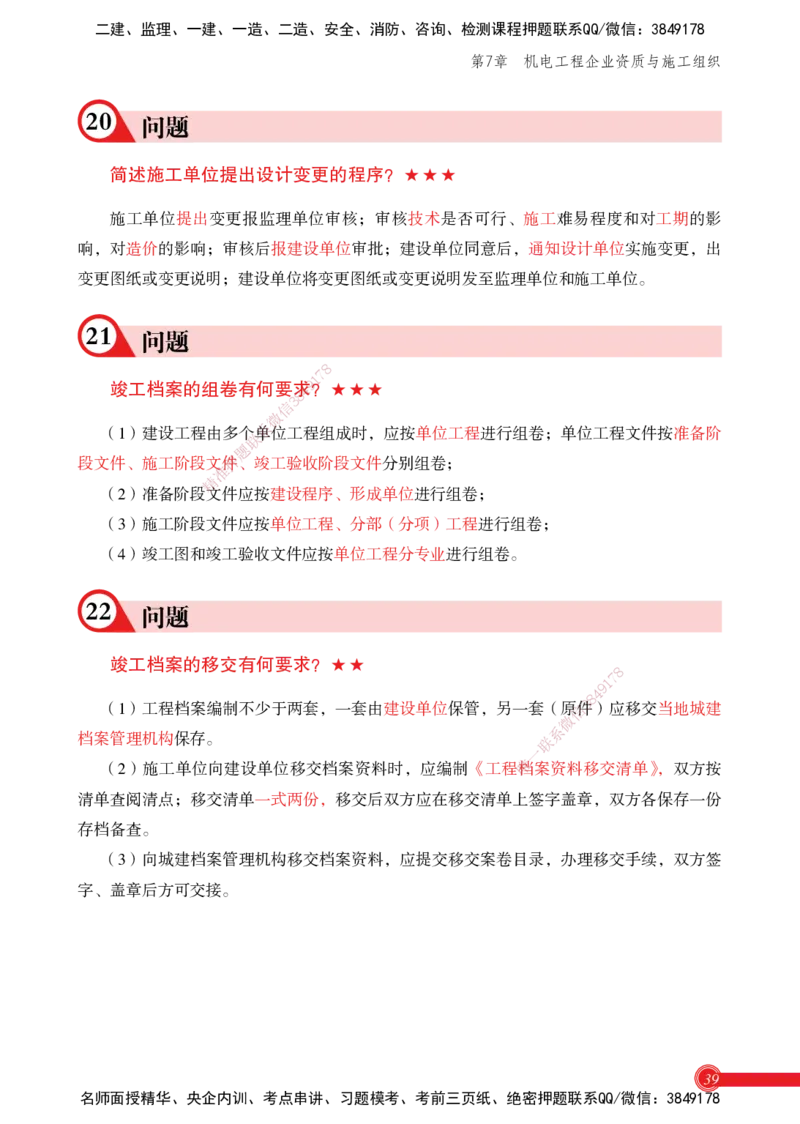 2025机电实务百问百答_2026年一级建造师_2026年一建机电_2025年一建机电SVIP_02-基础精讲✿高端面授✿深度强化_60-机电《简答速记直播》杨海军HX_讲义