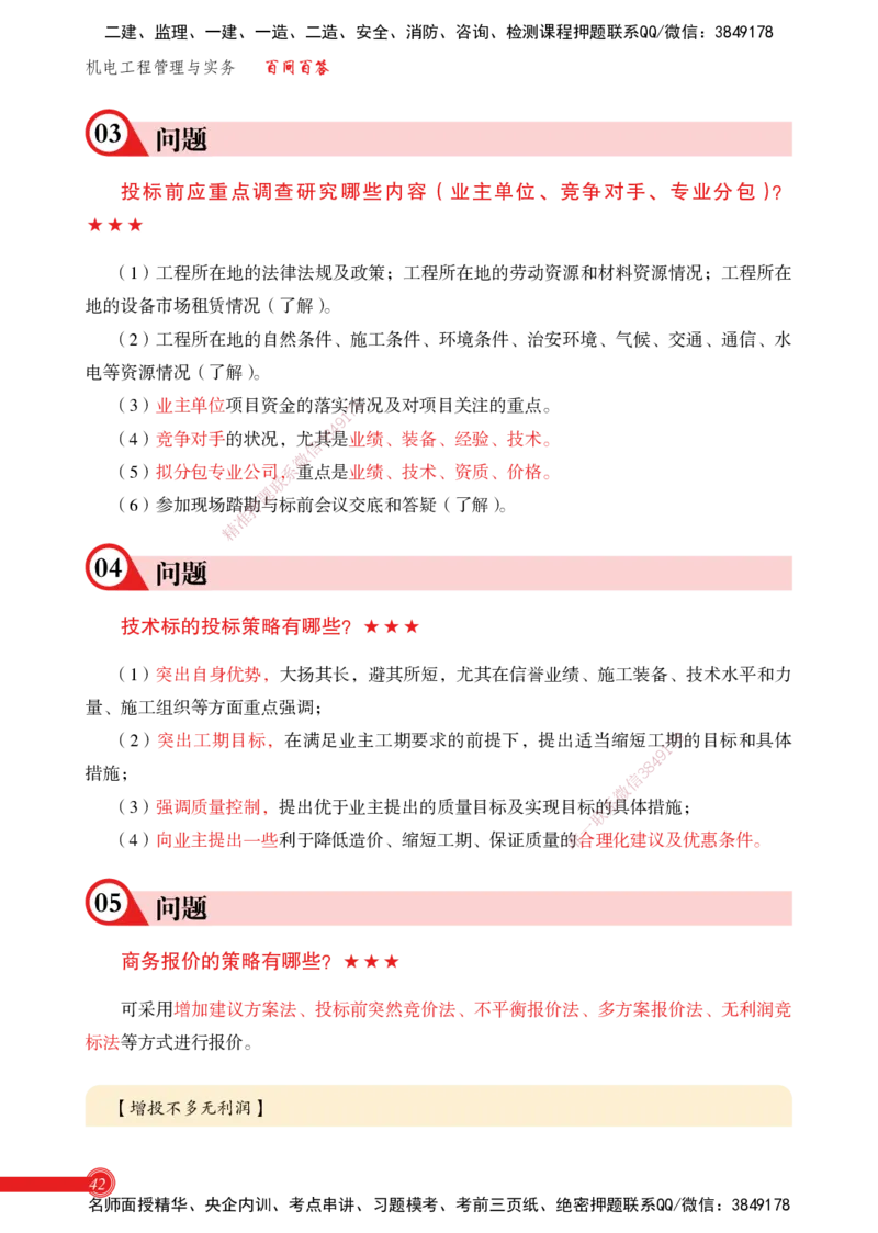 2025机电实务百问百答_2026年一级建造师_2026年一建机电_2025年一建机电SVIP_02-基础精讲✿高端面授✿深度强化_60-机电《简答速记直播》杨海军HX_讲义