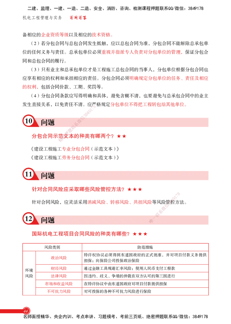 2025机电实务百问百答_2026年一级建造师_2026年一建机电_2025年一建机电SVIP_02-基础精讲✿高端面授✿深度强化_60-机电《简答速记直播》杨海军HX_讲义