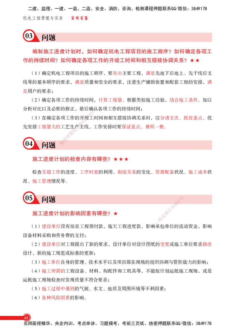 2025机电实务百问百答_2026年一级建造师_2026年一建机电_2025年一建机电SVIP_02-基础精讲✿高端面授✿深度强化_60-机电《简答速记直播》杨海军HX_讲义
