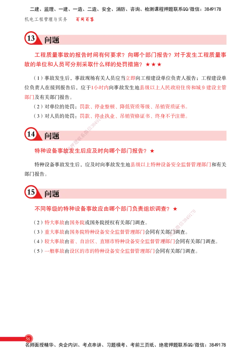 2025机电实务百问百答_2026年一级建造师_2026年一建机电_2025年一建机电SVIP_02-基础精讲✿高端面授✿深度强化_60-机电《简答速记直播》杨海军HX_讲义