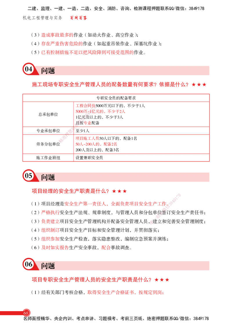 2025机电实务百问百答_2026年一级建造师_2026年一建机电_2025年一建机电SVIP_02-基础精讲✿高端面授✿深度强化_60-机电《简答速记直播》杨海军HX_讲义
