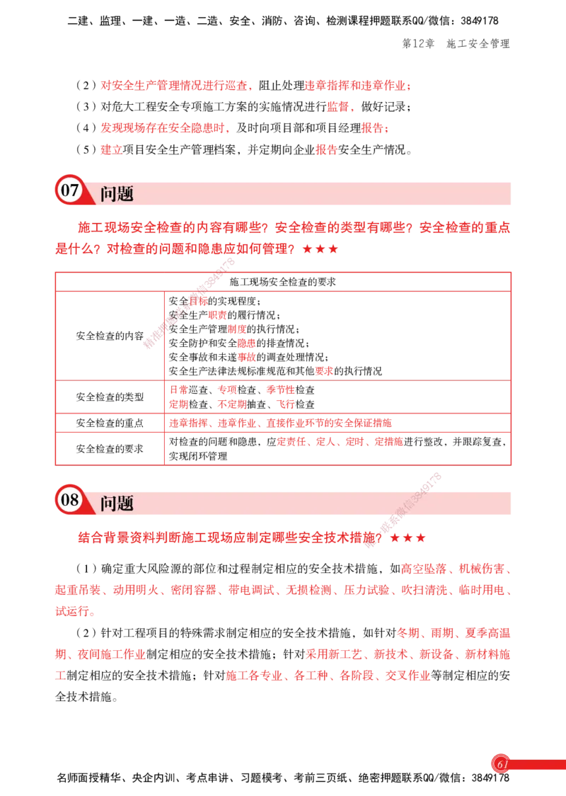 2025机电实务百问百答_2026年一级建造师_2026年一建机电_2025年一建机电SVIP_02-基础精讲✿高端面授✿深度强化_60-机电《简答速记直播》杨海军HX_讲义
