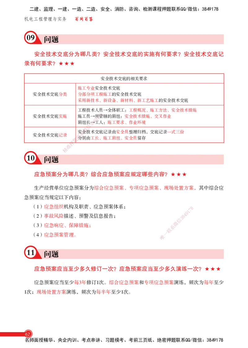 2025机电实务百问百答_2026年一级建造师_2026年一建机电_2025年一建机电SVIP_02-基础精讲✿高端面授✿深度强化_60-机电《简答速记直播》杨海军HX_讲义