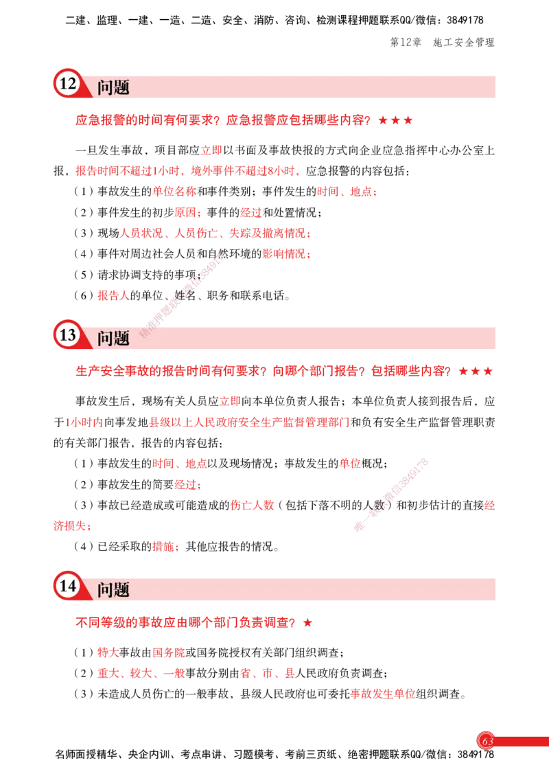 2025机电实务百问百答_2026年一级建造师_2026年一建机电_2025年一建机电SVIP_02-基础精讲✿高端面授✿深度强化_60-机电《简答速记直播》杨海军HX_讲义