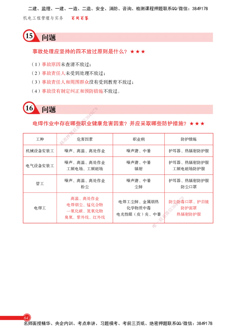 2025机电实务百问百答_2026年一级建造师_2026年一建机电_2025年一建机电SVIP_02-基础精讲✿高端面授✿深度强化_60-机电《简答速记直播》杨海军HX_讲义