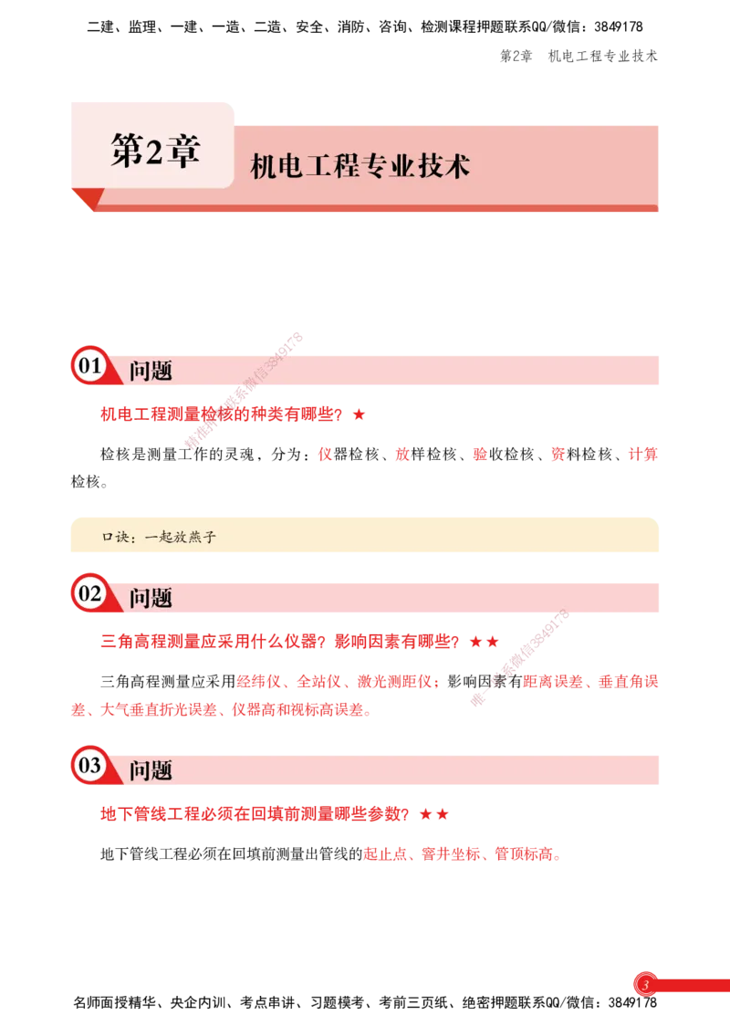 2025机电实务百问百答_2026年一级建造师_2026年一建机电_2025年一建机电SVIP_02-基础精讲✿高端面授✿深度强化_60-机电《简答速记直播》杨海军HX_讲义