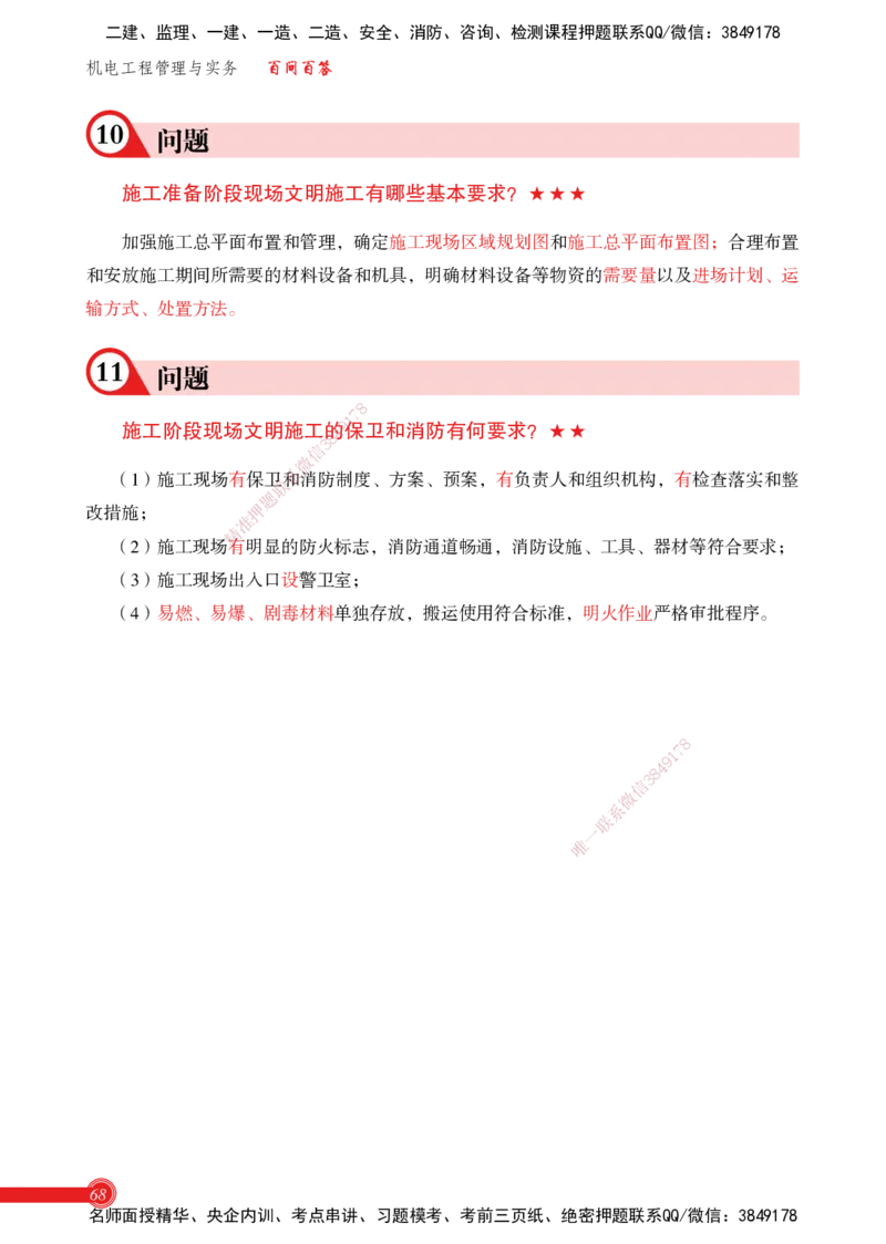 2025机电实务百问百答_2026年一级建造师_2026年一建机电_2025年一建机电SVIP_02-基础精讲✿高端面授✿深度强化_60-机电《简答速记直播》杨海军HX_讲义