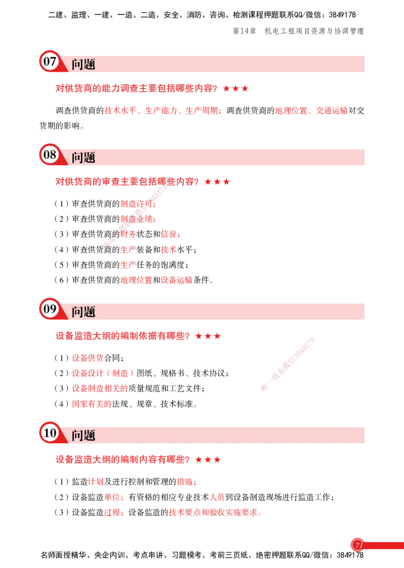 2025机电实务百问百答_2026年一级建造师_2026年一建机电_2025年一建机电SVIP_02-基础精讲✿高端面授✿深度强化_60-机电《简答速记直播》杨海军HX_讲义
