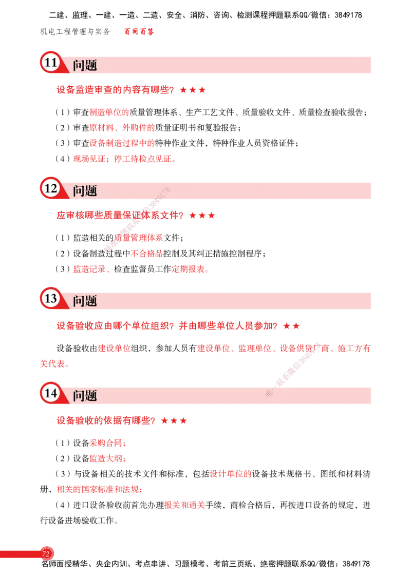 2025机电实务百问百答_2026年一级建造师_2026年一建机电_2025年一建机电SVIP_02-基础精讲✿高端面授✿深度强化_60-机电《简答速记直播》杨海军HX_讲义