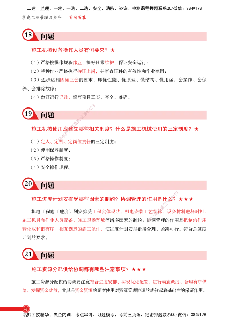 2025机电实务百问百答_2026年一级建造师_2026年一建机电_2025年一建机电SVIP_02-基础精讲✿高端面授✿深度强化_60-机电《简答速记直播》杨海军HX_讲义