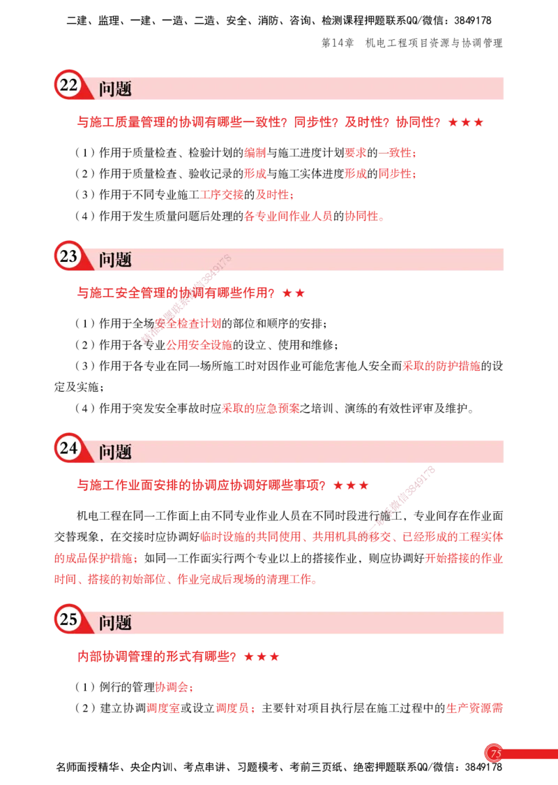 2025机电实务百问百答_2026年一级建造师_2026年一建机电_2025年一建机电SVIP_02-基础精讲✿高端面授✿深度强化_60-机电《简答速记直播》杨海军HX_讲义