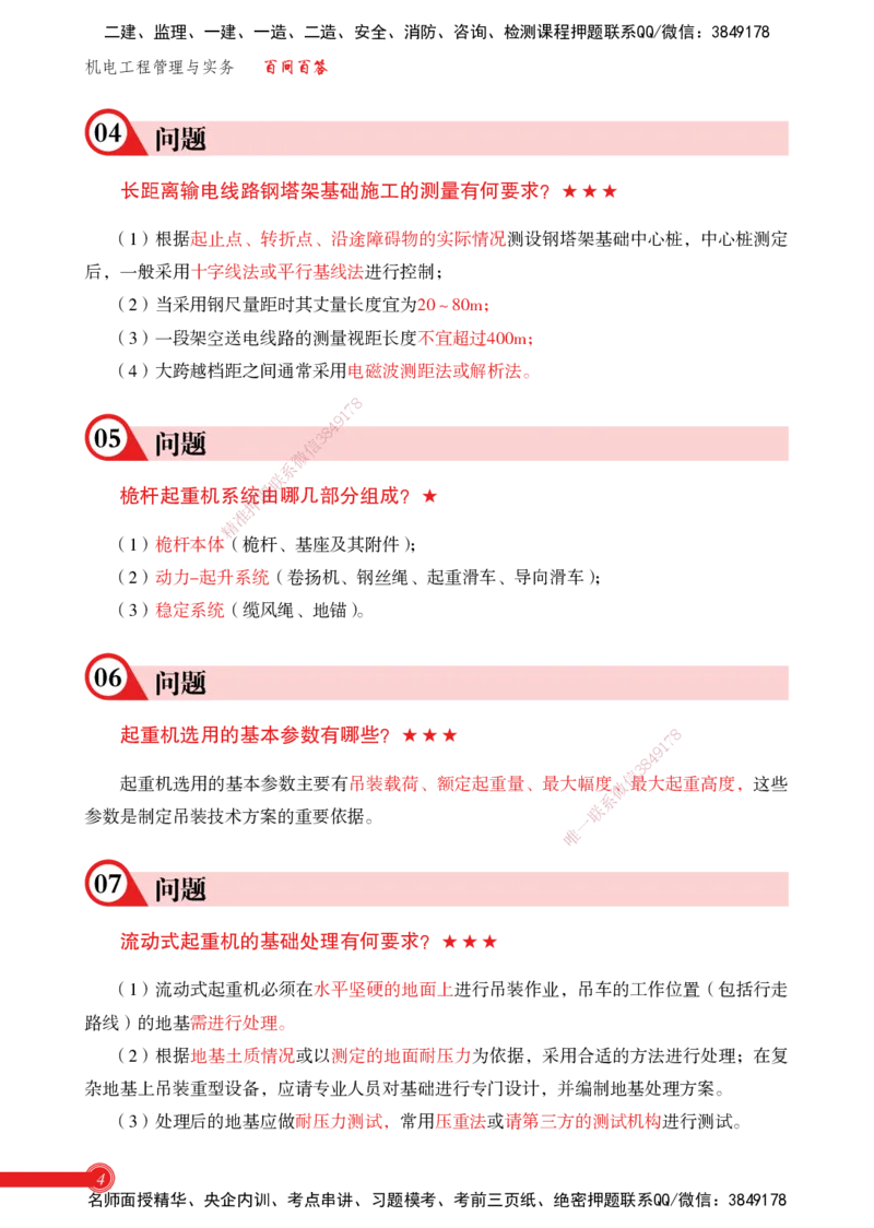 2025机电实务百问百答_2026年一级建造师_2026年一建机电_2025年一建机电SVIP_02-基础精讲✿高端面授✿深度强化_60-机电《简答速记直播》杨海军HX_讲义