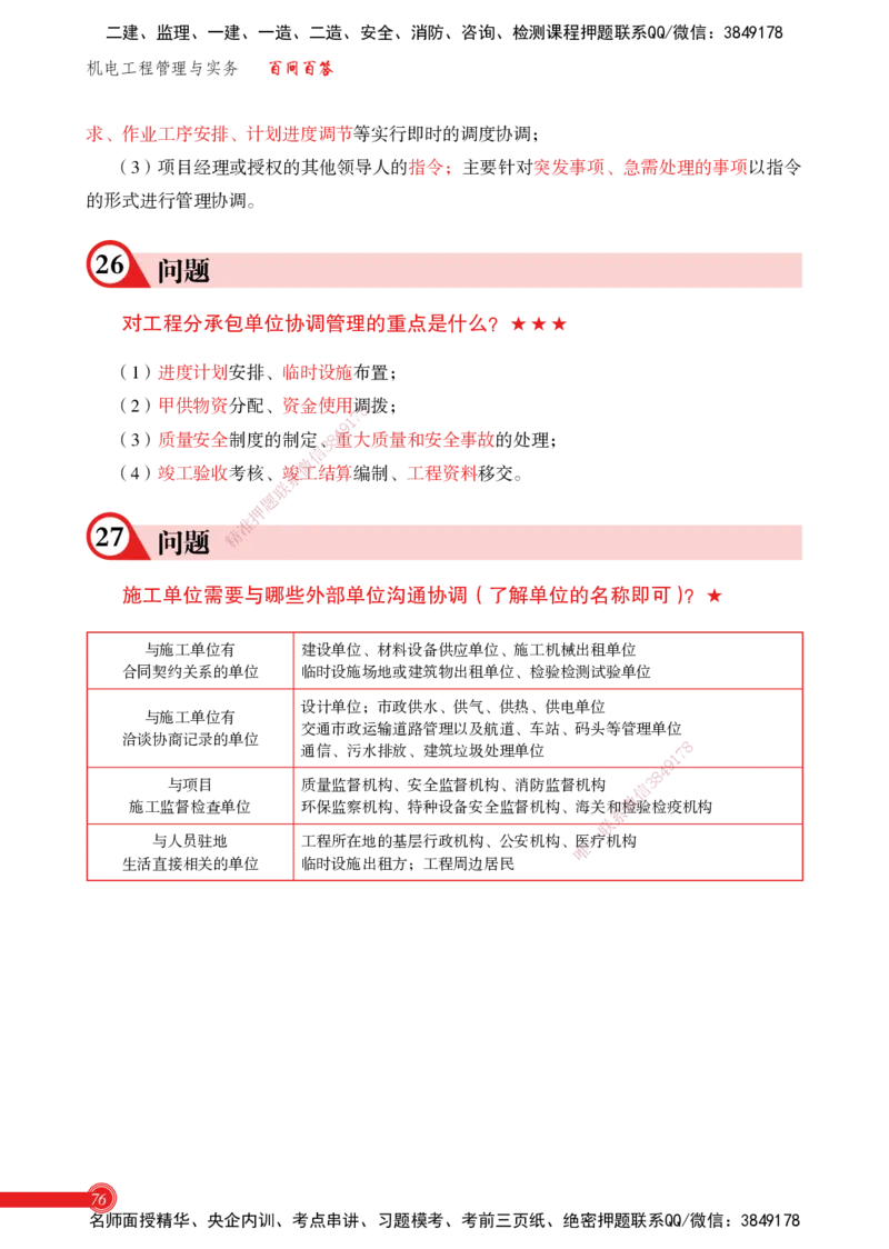2025机电实务百问百答_2026年一级建造师_2026年一建机电_2025年一建机电SVIP_02-基础精讲✿高端面授✿深度强化_60-机电《简答速记直播》杨海军HX_讲义