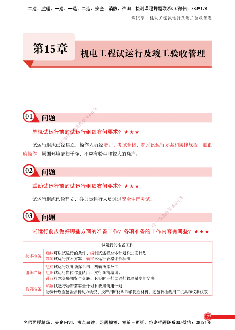 2025机电实务百问百答_2026年一级建造师_2026年一建机电_2025年一建机电SVIP_02-基础精讲✿高端面授✿深度强化_60-机电《简答速记直播》杨海军HX_讲义
