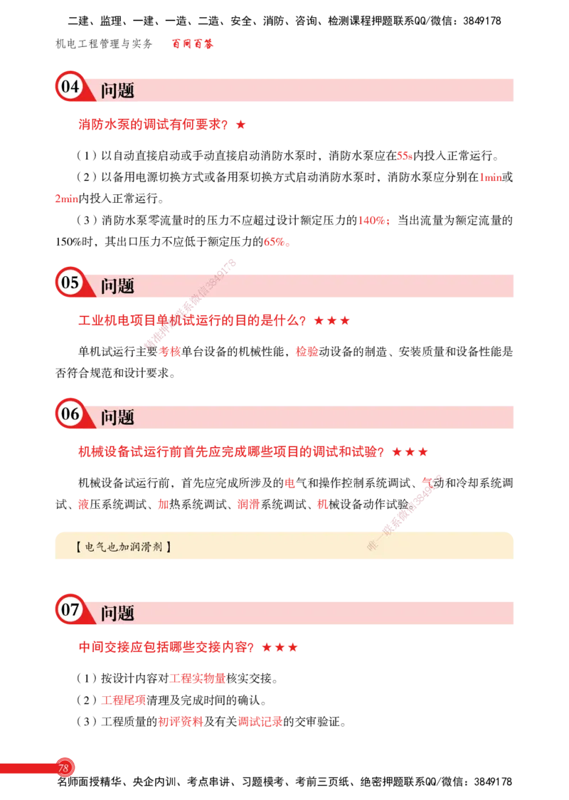 2025机电实务百问百答_2026年一级建造师_2026年一建机电_2025年一建机电SVIP_02-基础精讲✿高端面授✿深度强化_60-机电《简答速记直播》杨海军HX_讲义