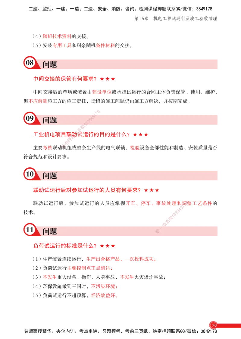 2025机电实务百问百答_2026年一级建造师_2026年一建机电_2025年一建机电SVIP_02-基础精讲✿高端面授✿深度强化_60-机电《简答速记直播》杨海军HX_讲义