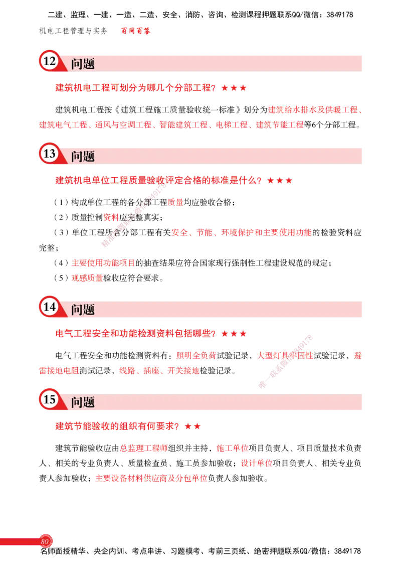 2025机电实务百问百答_2026年一级建造师_2026年一建机电_2025年一建机电SVIP_02-基础精讲✿高端面授✿深度强化_60-机电《简答速记直播》杨海军HX_讲义
