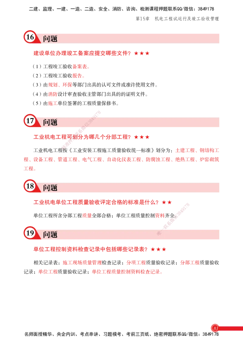 2025机电实务百问百答_2026年一级建造师_2026年一建机电_2025年一建机电SVIP_02-基础精讲✿高端面授✿深度强化_60-机电《简答速记直播》杨海军HX_讲义