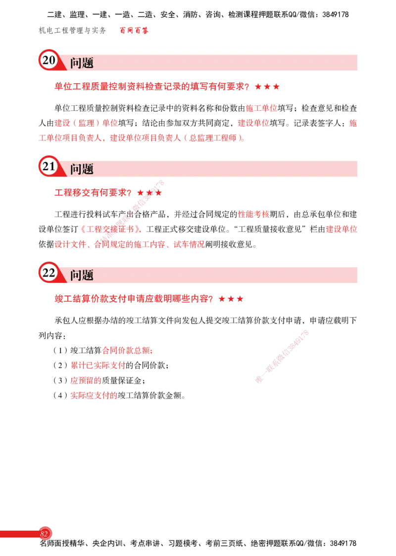 2025机电实务百问百答_2026年一级建造师_2026年一建机电_2025年一建机电SVIP_02-基础精讲✿高端面授✿深度强化_60-机电《简答速记直播》杨海军HX_讲义