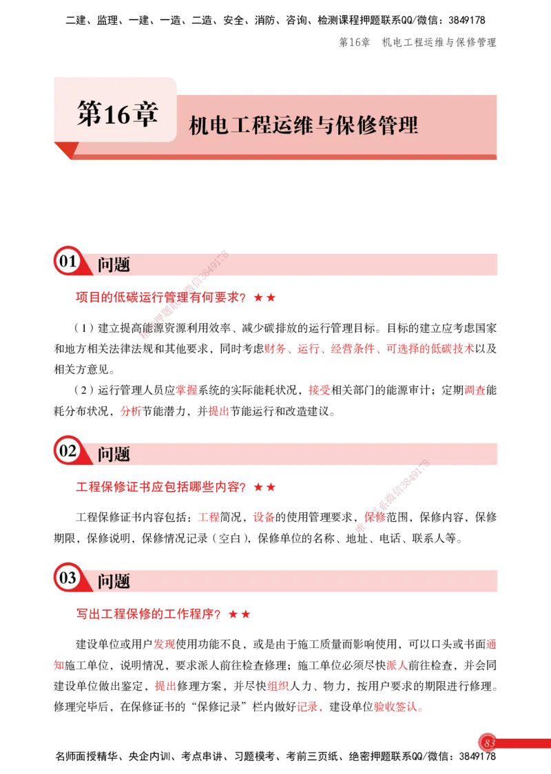 2025机电实务百问百答_2026年一级建造师_2026年一建机电_2025年一建机电SVIP_02-基础精讲✿高端面授✿深度强化_60-机电《简答速记直播》杨海军HX_讲义