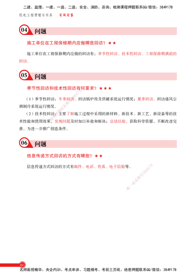 2025机电实务百问百答_2026年一级建造师_2026年一建机电_2025年一建机电SVIP_02-基础精讲✿高端面授✿深度强化_60-机电《简答速记直播》杨海军HX_讲义