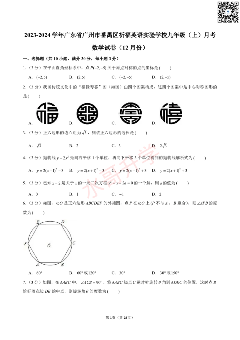 23-24学年番禺区祈福英语实验学校九年级（上）12月考数学试卷（含答案）_广州九上月考+期中+期末+一模二模+中考真题_初三上十月十二月考