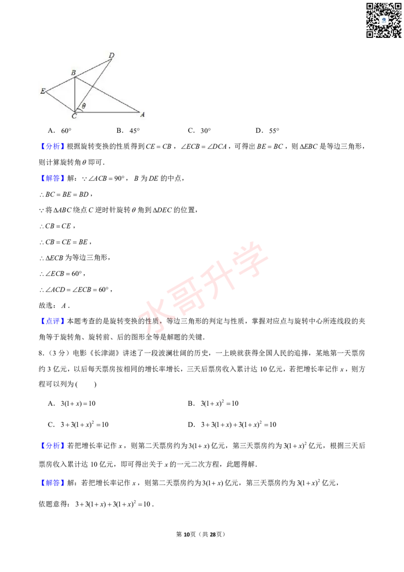 23-24学年番禺区祈福英语实验学校九年级（上）12月考数学试卷（含答案）_广州九上月考+期中+期末+一模二模+中考真题_初三上十月十二月考
