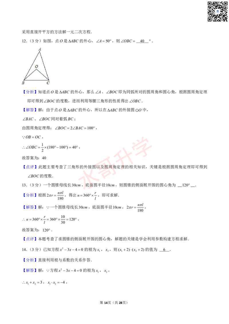 23-24学年番禺区祈福英语实验学校九年级（上）12月考数学试卷（含答案）_广州九上月考+期中+期末+一模二模+中考真题_初三上十月十二月考