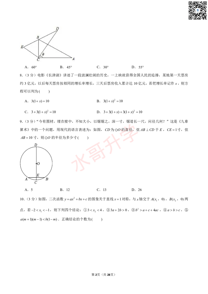 23-24学年番禺区祈福英语实验学校九年级（上）12月考数学试卷（含答案）_广州九上月考+期中+期末+一模二模+中考真题_初三上十月十二月考