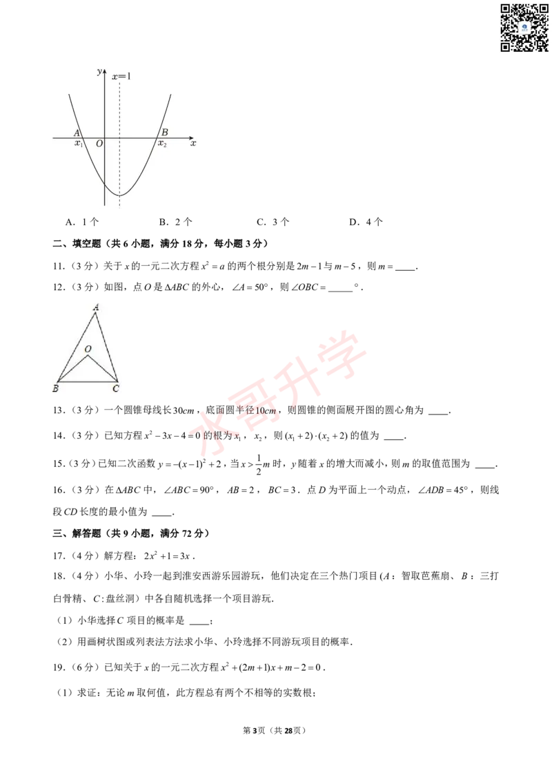 23-24学年番禺区祈福英语实验学校九年级（上）12月考数学试卷（含答案）_广州九上月考+期中+期末+一模二模+中考真题_初三上十月十二月考