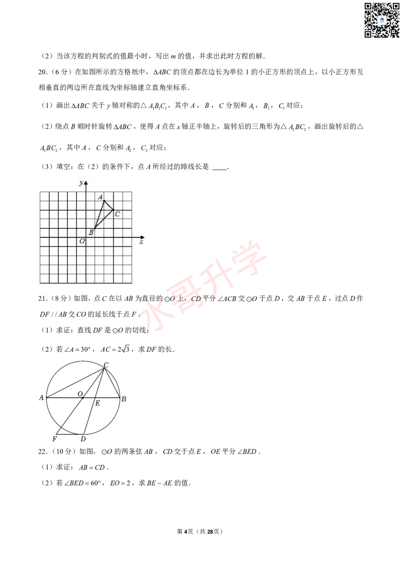 23-24学年番禺区祈福英语实验学校九年级（上）12月考数学试卷（含答案）_广州九上月考+期中+期末+一模二模+中考真题_初三上十月十二月考
