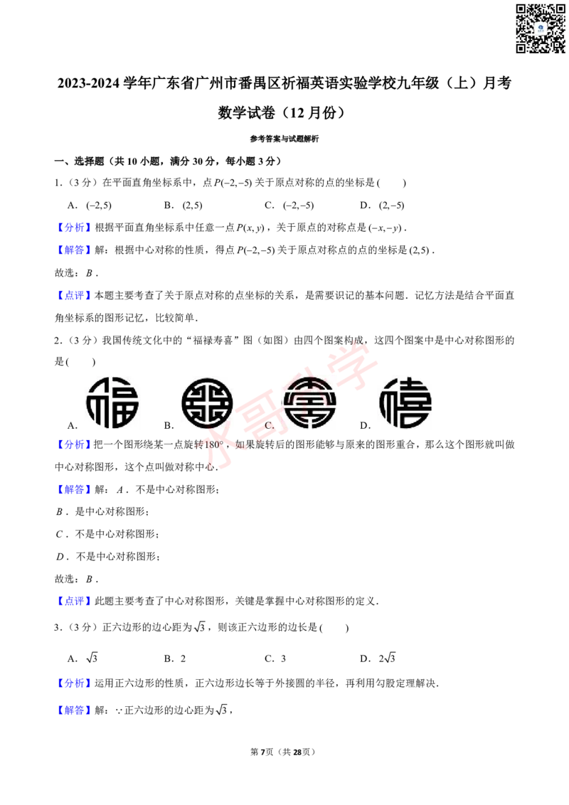 23-24学年番禺区祈福英语实验学校九年级（上）12月考数学试卷（含答案）_广州九上月考+期中+期末+一模二模+中考真题_初三上十月十二月考