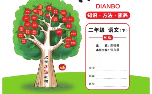 《点拨》语文2年级下册（RJ）(2)_二年级上下册资料_小学二年级学习资料-25年更新版_2-02、小学二年级语文下册_2-2-2、练习题、作业、试题、试卷_电子册类