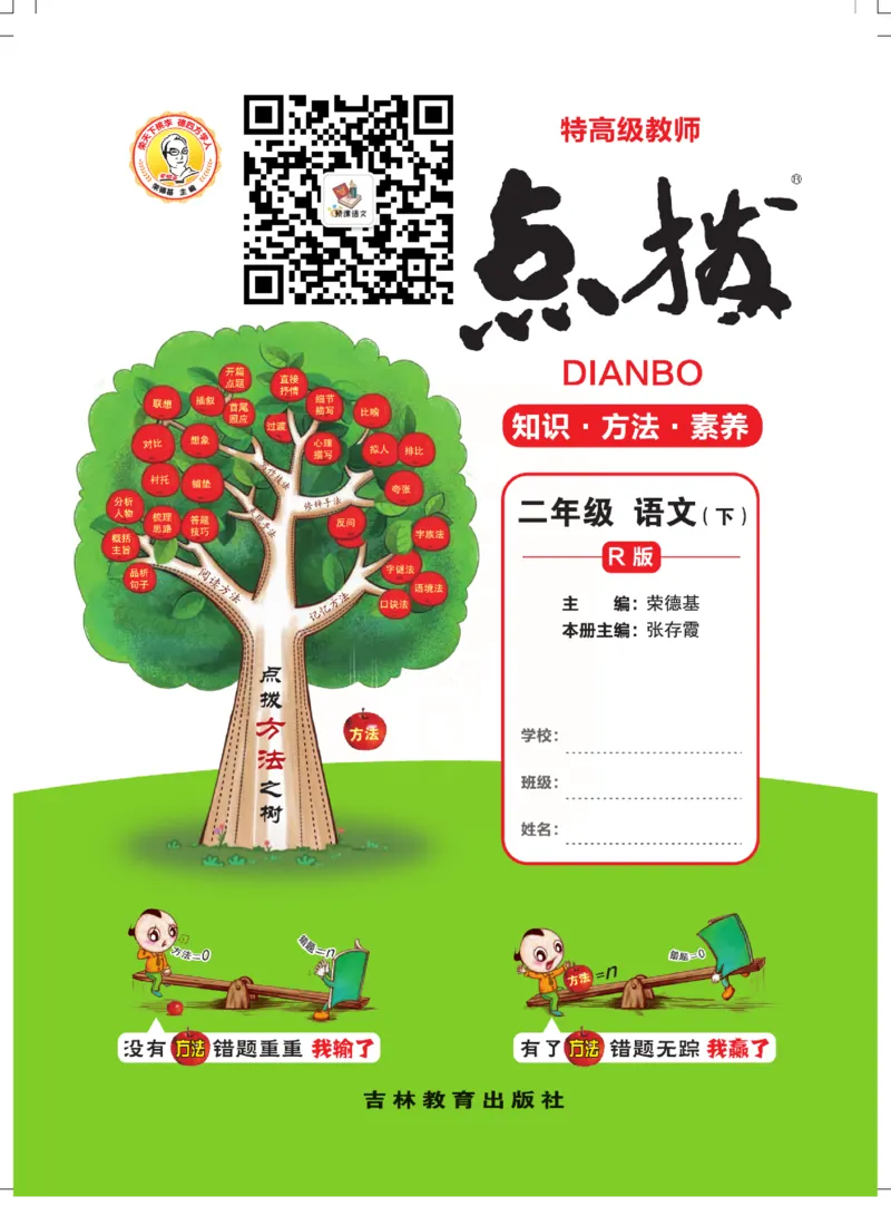 《点拨》语文2年级下册（RJ）(2)_二年级上下册资料_小学二年级学习资料-25年更新版_2-02、小学二年级语文下册_2-2-2、练习题、作业、试题、试卷_电子册类