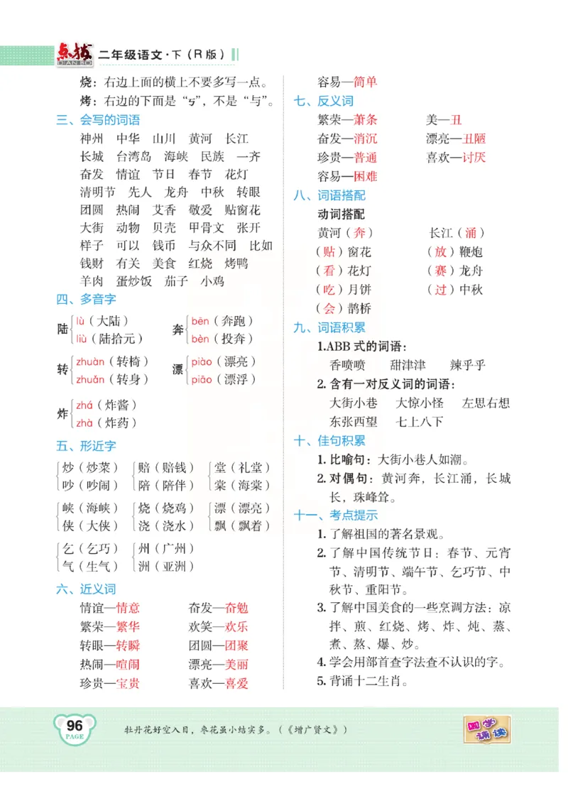《点拨》语文2年级下册（RJ）(2)_二年级上下册资料_小学二年级学习资料-25年更新版_2-02、小学二年级语文下册_2-2-2、练习题、作业、试题、试卷_电子册类