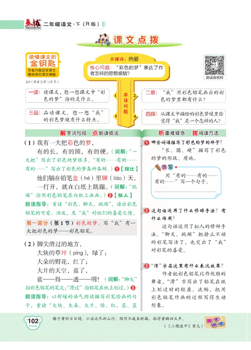 《点拨》语文2年级下册（RJ）(2)_二年级上下册资料_小学二年级学习资料-25年更新版_2-02、小学二年级语文下册_2-2-2、练习题、作业、试题、试卷_电子册类