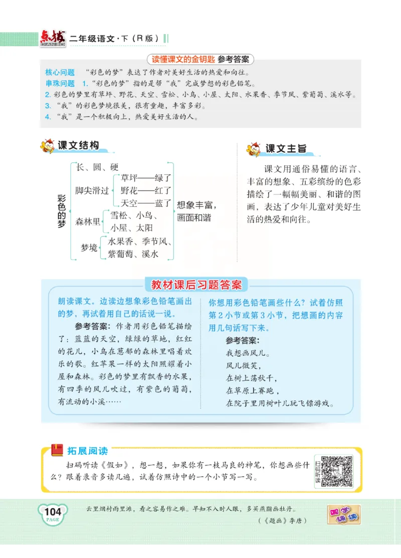 《点拨》语文2年级下册（RJ）(2)_二年级上下册资料_小学二年级学习资料-25年更新版_2-02、小学二年级语文下册_2-2-2、练习题、作业、试题、试卷_电子册类