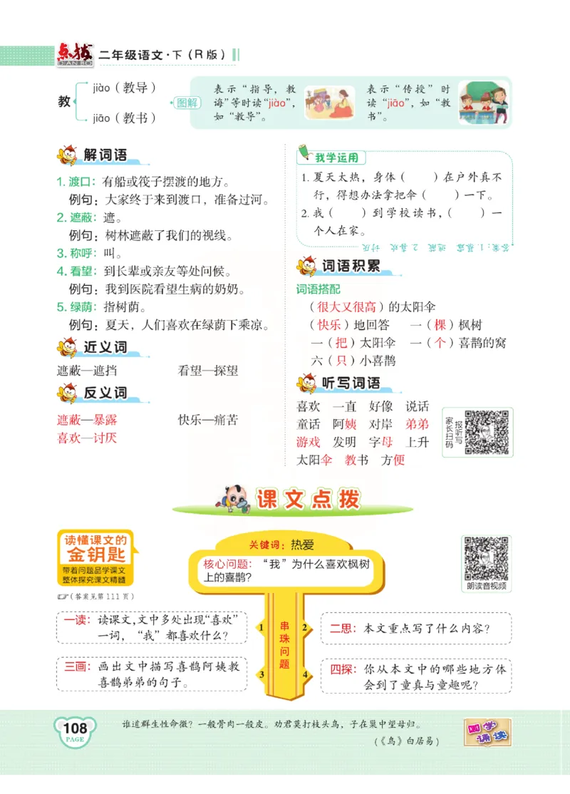 《点拨》语文2年级下册（RJ）(2)_二年级上下册资料_小学二年级学习资料-25年更新版_2-02、小学二年级语文下册_2-2-2、练习题、作业、试题、试卷_电子册类