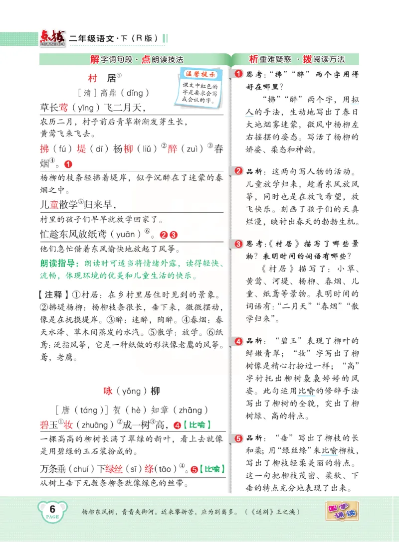 《点拨》语文2年级下册（RJ）(2)_二年级上下册资料_小学二年级学习资料-25年更新版_2-02、小学二年级语文下册_2-2-2、练习题、作业、试题、试卷_电子册类