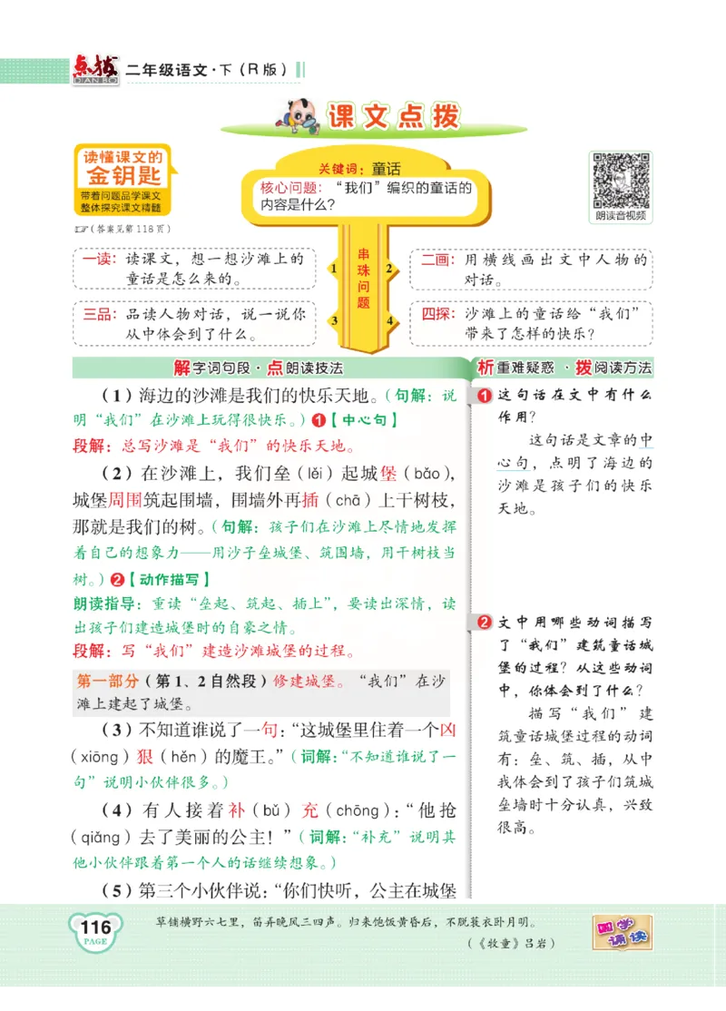 《点拨》语文2年级下册（RJ）(2)_二年级上下册资料_小学二年级学习资料-25年更新版_2-02、小学二年级语文下册_2-2-2、练习题、作业、试题、试卷_电子册类