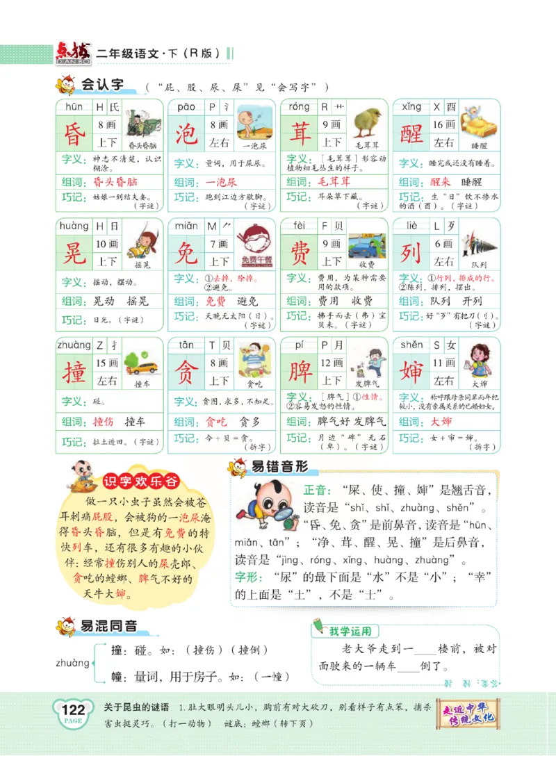 《点拨》语文2年级下册（RJ）(2)_二年级上下册资料_小学二年级学习资料-25年更新版_2-02、小学二年级语文下册_2-2-2、练习题、作业、试题、试卷_电子册类
