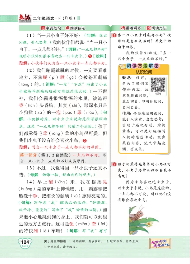《点拨》语文2年级下册（RJ）(2)_二年级上下册资料_小学二年级学习资料-25年更新版_2-02、小学二年级语文下册_2-2-2、练习题、作业、试题、试卷_电子册类