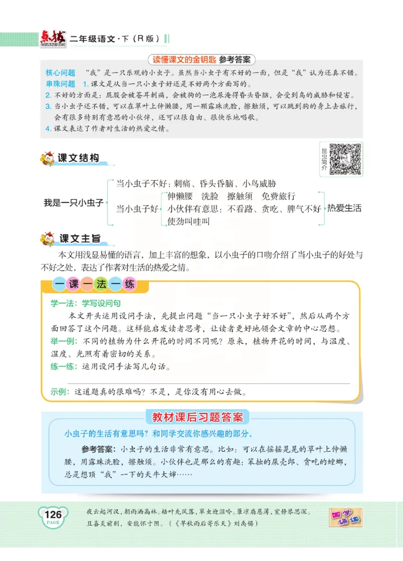 《点拨》语文2年级下册（RJ）(2)_二年级上下册资料_小学二年级学习资料-25年更新版_2-02、小学二年级语文下册_2-2-2、练习题、作业、试题、试卷_电子册类