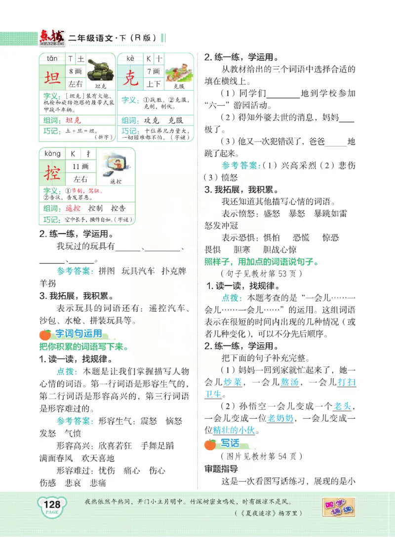 《点拨》语文2年级下册（RJ）(2)_二年级上下册资料_小学二年级学习资料-25年更新版_2-02、小学二年级语文下册_2-2-2、练习题、作业、试题、试卷_电子册类