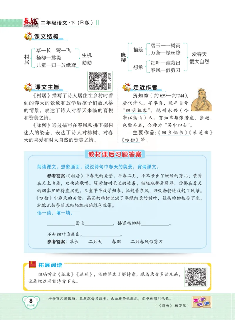 《点拨》语文2年级下册（RJ）(2)_二年级上下册资料_小学二年级学习资料-25年更新版_2-02、小学二年级语文下册_2-2-2、练习题、作业、试题、试卷_电子册类