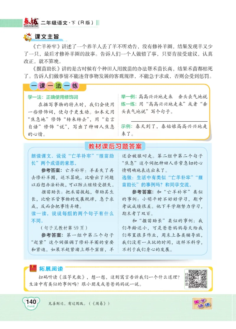 《点拨》语文2年级下册（RJ）(2)_二年级上下册资料_小学二年级学习资料-25年更新版_2-02、小学二年级语文下册_2-2-2、练习题、作业、试题、试卷_电子册类