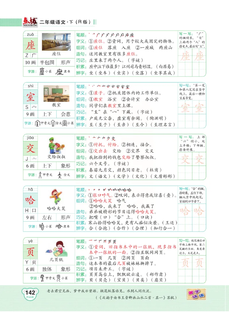 《点拨》语文2年级下册（RJ）(2)_二年级上下册资料_小学二年级学习资料-25年更新版_2-02、小学二年级语文下册_2-2-2、练习题、作业、试题、试卷_电子册类