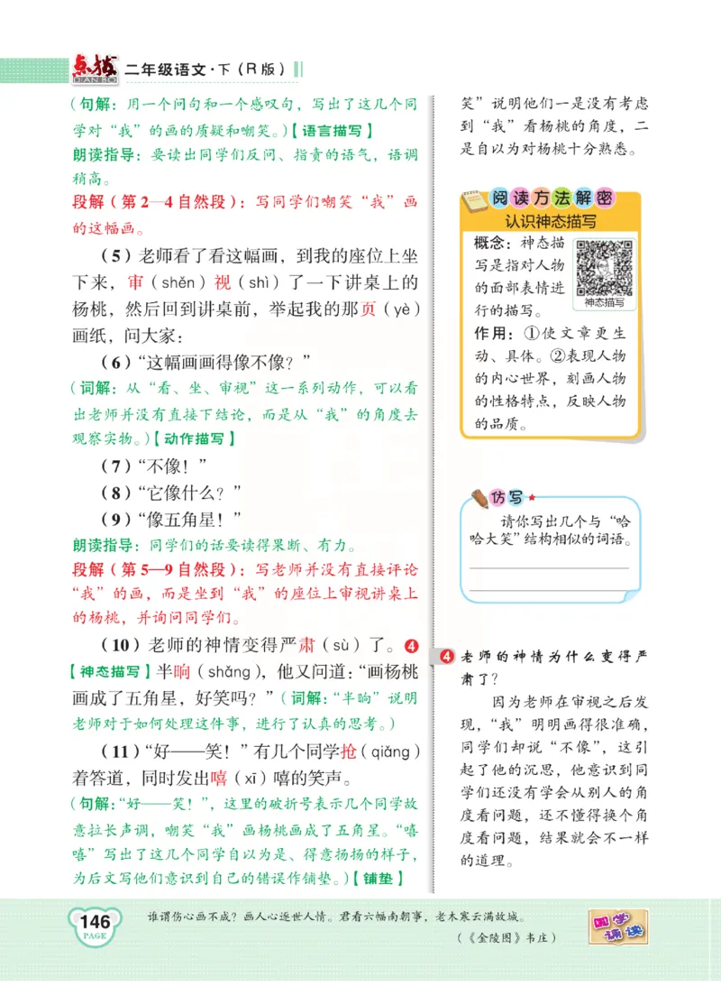 《点拨》语文2年级下册（RJ）(2)_二年级上下册资料_小学二年级学习资料-25年更新版_2-02、小学二年级语文下册_2-2-2、练习题、作业、试题、试卷_电子册类