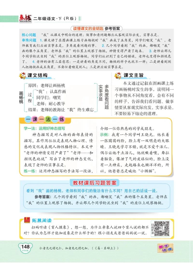 《点拨》语文2年级下册（RJ）(2)_二年级上下册资料_小学二年级学习资料-25年更新版_2-02、小学二年级语文下册_2-2-2、练习题、作业、试题、试卷_电子册类
